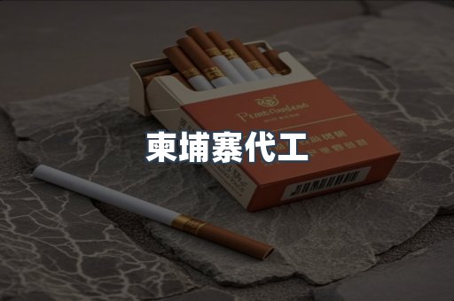 柬埔寨代工